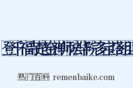 登千福寺楚金禅师法华院多宝塔组词是什么意思的图片